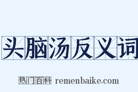 头脑汤反义词是什么意思的图片